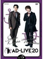 「AD-LIVE 2020」第5巻（木村昴×仲村宗悟）