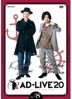 「AD-LIVE 2020」第8巻（鳥海浩輔×吉野裕行）