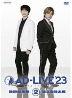 「AD-LIVE 2023」 第2巻（津田健次郎×森久保祥太郎）