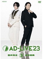 「AD-LIVE 2023」 第3巻（蒼井翔太×新木宏典）