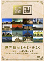 世界遺産 DVD-BOX ヨーロッパシリーズ I