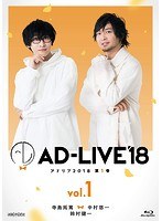 「AD-LIVE 2018」第1巻（寺島拓篤×中村悠一×鈴村健一） （ブルーレイディスク）