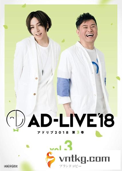 「AD-LIVE 2018」第3巻（蒼井翔太×岩田光央×鈴村健一） （ブルーレイディスク）