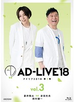 「AD-LIVE 2018」第3巻（蒼井翔太×岩田光央×鈴村健一） （ブルーレイディスク）