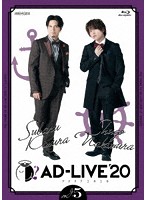 「AD-LIVE 2020」第5巻（木村昴×仲村宗悟） （ブルーレイディスク）