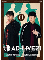 「AD-LIVE 2021」 第1巻（木村昴×杉田智和） （ブルーレイディスク）