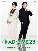 「AD-LIVE 2023」 第3巻（蒼井翔太×新木宏典） （ブルーレイディスク）