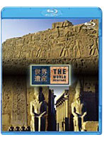 世界遺産 エジプト編 古代都市テーベとその墓地遺跡 I/II （ブルーレイディスク）
