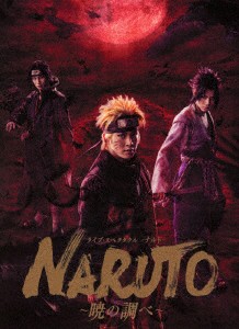 ライブ・スペクタクル NARUTO-ナルト-～暁の調べ～ 2019 （完全生産限定版）