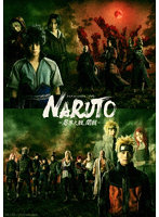 ライブ・スペクタクル「NARUTO-ナルト-」～忍界大戦、開戦～（完全生産限定版）