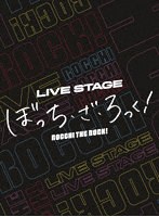 LIVE STAGE「ぼっち・ざ・ろっく！」（完全生産限定版）