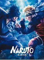 ライブ・スペクタクル「NARUTO-ナルト-」～忍の生きる道～（完全生産限定版）