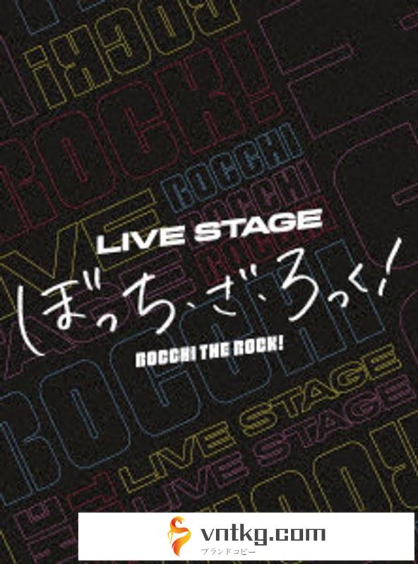 LIVE STAGE「ぼっち・ざ・ろっく！」（完全生産限定版） （ブルーレイディスク）