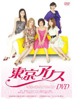舞台「東京アリス」DVD