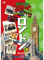 モヤモヤさまぁ～ず2 世界ブラブラシリーズ 第2巻 ロンドン編