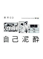 第19回東京03単独公演「自己泥酔」/東京03