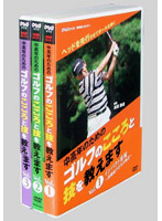 NHK趣味悠々 中高年のためのゴルフのこころと技を教えます BOX