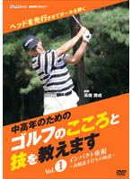NHK趣味悠々 中高年のためのゴルフのこころと技を教えます Vol.1