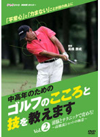 NHK趣味悠々 中高年のためのゴルフのこころと技を教えます Vol.2
