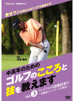 NHK趣味悠々 中高年のためのゴルフのこころと技を教えます Vol.3