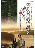 NHK趣味悠々 おくのほそ道を歩こう 第一巻 芭蕉を駆り立てた奥州への旅