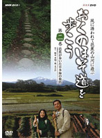 NHK趣味悠々 おくのほそ道を歩こう 第二巻 芭蕉が歩いた日本海の旅情