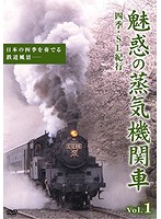 魅惑の蒸気機関車 四季・SL紀行