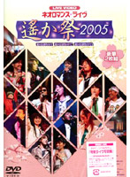 ライブビデオ ネオロマンス ライヴ ～遙か祭2005～