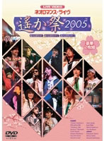 ライブビデオ ネオロマンス・ライヴ ～遙か祭2005～ （期間限定）