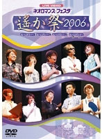 ライブビデオ ネオロマンス◆フェスタ ～遙か祭2006～ （期間限定）
