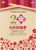 平成紅梅亭 20周年記念～今蘇る！名人芸ベストセレクション～