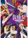 ARSMAGNA LIVE TOUR 2018「龍煌祭～学園の7不思議を追え！～」（Type B）