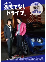 三木眞一郎のおもてなしドライブ Vol.1 浪川大輔