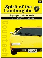 Spirit of the Lamborghini Flagship 12 cylinder model カウンタックからアヴェンタドールへ