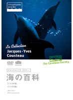 ジャック=イヴ・クストー 海の百科 1 イルカの歌/クジラの歌