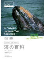 ジャック=イヴ・クストー 海の百科 2 マッコウクジラ/砂漠のクジラ