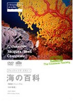 ジャック=イヴ・クストー 海の百科 6 珊瑚ジャングル/水の惑星