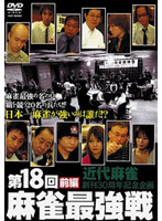 第18回 麻雀最強戦 DVD-BOX