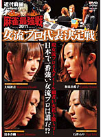 近代麻雀プレゼンツ 麻雀最強戦2011 女流代表決定戦