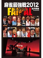 近代麻雀プレゼンツ 麻雀最強戦2012 ファイナル DVD-BOX
