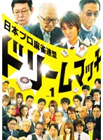 日本プロ麻雀連盟ドリームマッチ～麻雀トライアスロン～Vol.1