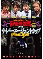 近代麻雀プレゼンツ 麻雀最強戦2015 サイバーエージェントカップ～Last Spot～中巻