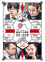 第一回 麻雀プロ団体日本一決定戦 第三節 3回戦