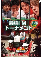 近代麻雀プレゼンツ 麻雀最強戦2020 最強「M」トーナメント 上巻