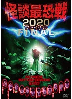 怪談最恐戦2020 不死鳥戦ファイナル ～集え！怪談語り！！ 日本で一番恐い怪談を語るのは誰だ！？～