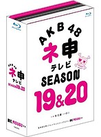 AKB48 ネ申テレビ シーズン19＆シーズン20 【5枚組 Blu-ray BOX】 （ブルーレイディスク）