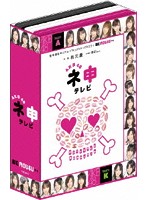 AKB48 ネ申（ねもうす）テレビ （3枚組BOX）