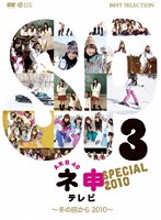 AKB48 ネ申テレビ スペシャル～冬の国から2010～
