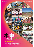 AKB48 ネ申テレビ スペシャル～オーストラリア修学旅行～