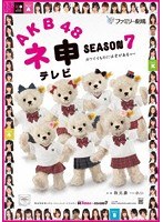 AKB48 ネ申テレビ シーズン7 【3枚組BOX】